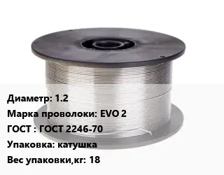 Проволока сварочная алюминиевая  1.2 Сталь: EVO 2 ГОСТ: ГОСТ 2246-70 катушка 18